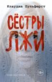 Сестры лжи Моя старшая сестра Кэт пропала. Просто взяла и исчезла, написав, что ей кажется, будто за ней следят. Но я не верю. Моя идеальная сестричка решила нас всех разыграть, а заодно и разбить сердце маме. Ничего у нее не http://booksnook.com.ua
