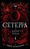 Сетерра. Шепот пепла В мире Сетерры каждый третий день происходят затмения. Чёрное солнце сжигает всех, кто не сумел укрыться от палящих лучей. Здесь мертвецы блуждают по округе праховыми вихрями, а колдуны-примали носят в теле пепел. Во http://booksnook.com.ua