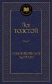 Севастопольские рассказы «Севастопольские рассказы» посвящены героической обороне Севастополя во время Крымской войны. В течение нескольких месяцев Толстой находился в осажденном городе и принимал участие в его защите. За храбрость молодой http://booksnook.com.ua