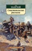Севастопольские рассказы «Севастопольские рассказы» Льва Николаевича Толстого (1828–1910) посвящены героической обороне Севастополя во время Крымской войны. В течение нескольких месяцев Толстой находился в осажденном городе и принимал участие в http://booksnook.com.ua