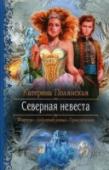 Северная невеста Ариадне Витронской «посчастливилось» оказаться в числе других невест, отданных Югом северянам. Как бы поступила на ее месте любая другая? Да сбежала, ясное дело! А жених, ведомый обязательствами, бросился бы ловить.
Но http://booksnook.com.ua