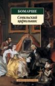 Севильский цирюльник «Севильский цирюльник» (1775) и «Женитьба Фигаро» (1784) — две бессмертные комедии, ставшие вершиной творчества Бомарше-драматурга. Написанные в преддверии Великой французской революции, они вот уже свыше двух столетий http://booksnook.com.ua