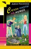 Сезон охоты на мужей Ура, лето! На болотах поспевает морошка, в огородах – картошка, а в городах и в деревнях открыт сезон охоты на женихов. Обидно только, что раньше секреты приманивания и обольщения были известны каждой уважающей себя http://booksnook.com.ua