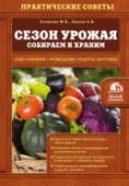 Сезон урожая. Собираем и храним В этой книге вы найдете простые и действенные советы о том, как правильно собрать урожай и сохранить полезные свойства овощей и фруктов на весь год.  Авторы книги предлагают не только рекомендации, которые помогут http://booksnook.com.ua