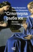 Сглотнула рыба их Книгу «Сглотнула рыба их…» прозаик Майя Кучерская и психолог Татьяна Ойзерская написали вместе. Да и кому беседовать о счастье, как не психологу – практически эксперту по счастью – и писателю, который ищет его для своих http://booksnook.com.ua