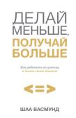 Шаа Васмунд: Делай меньше, получай больше. Как работать по-умному и жить своей жизнью Крутитесь как белка в колесе, но вам все равно не хватает времени, чтобы все успеть? Сбавить темп? Об этом не может быть и речи. Эта книга о том, как организовать свою жизнь, чтобы получить от нее максимум без лишних http://booksnook.com.ua