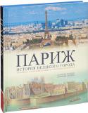 Шадиш Даниель, Доминик Леборнь: Париж. История великого города в картинках, фотографиях, редких исторических документах Это роскошно иллюстрированное издание раскрывает читателю прошлое великого города, повествуя о событиях, которые разворачивались в столице и меняли историю Франции и всей Европы.
Факсимиле исторических документов, со http://booksnook.com.ua