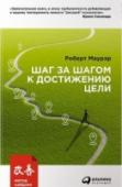 Шаг за шагом к достижению цели Для многих из нас достижение конкретных целей, позволяющих улучшить жизнь, не раз оказывалось трудным, а то и неосуществимым делом. Бросить курить, похудеть, продвинуться по карьерной лестнице, поддерживать дома чистоту http://booksnook.com.ua