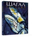 Шагал. Витражи Витражи – венец творчества Марка Шагала. Великий художник в сотрудничестве с витражистом Шарлем Марком, обратившись к традициям средневековых мастеров, дал новую жизнь почти забытому искусству. Драгоценное наследие http://booksnook.com.ua