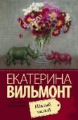 Шалый малый Обычно романы заканчиваются свадьбой. Этот со свадьбы начинается. Полина Зацепина – молодая женщина, модный московский флорист. Карьера ее идет в гору, в семейной жизни тоже все складывается неплохо, но однажды она едет http://booksnook.com.ua
