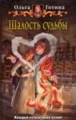 Шалость судьбы После того как знакомство с новым ректором не задалось, адепту академии стихий по имени Юна остается только одно: не попадаться ему на глаза. Но судьба решила иначе. Вместо этого девушка ввязывается в авантюру, http://booksnook.com.ua
