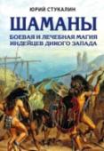 Шаманы. Боевая и лечебная магия индейцев Дикого Запада ?Знаете ли вы, что индейские шаманы умели исцелять тяжелейшие раны и болезни — рак, туберкулез, бешенство, гангрену — задолго до европейских медиков, успешно боролись с цингой, когда цивилизованные врачи еще приписывали http://booksnook.com.ua