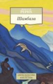 Шамбала Николай Константинович Рерих — выдающийся философ, замечательный художник и писатель, путешественник и общественный деятель — принадлежит к числу наиболее ярких личностей в истории мировой культуры. В настоящем издании http://booksnook.com.ua