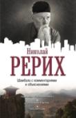 Шамбала с комментариями и объяснениями Николая Рериха художника, запечатлевшего высшие эмоции, – знает весь мир. Научный мир признает Рериха археолога и автора смелых исторических гипотез. Эзотерики возносят хвалу Гуру-Рериху. А в этой книге вы откроете для http://booksnook.com.ua
