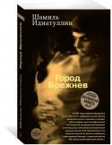 Шамиль Идиатуллин: Город Брежнев В 1983 году впервые прозвучала песня «Гоп-стоп», профкомы начали запись желающих купить «Москвич» в кредит и без очереди, цены на нефть упали на четвертый год афганской кампании в полтора раза, США ввели экономические http://booksnook.com.ua