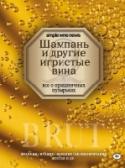 Шампань и другие игристые вина Любые игристые вина, подающиеся по особому случаю, часто сгоряча называют шампанским. Но эксклюзив на это имя принадлежит винам с охраняемой законами Евросоюза территории в регионе Шампань. Даже технологию, по которой http://booksnook.com.ua