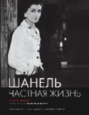 Шанель. Частная жизнь Эта книга открывает нам неизвестную Коко Шанель, приподнимает завесу над тем, что относится к сфере глубоко личного, исследует ее тайный мир — отношения с мужчинами, страстное увлечение символами, эзотерикой и поэзией, http://booksnook.com.ua