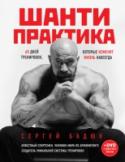 Шанти практика: 60 дней тренировок, которые изменят жизнь навсегда 