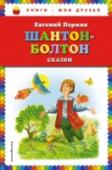 Шантон-Болтон. Сказки Предлагаем вашему вниманию красочно иллюстрированный сборник сказок Евгения Пермяка. http://booksnook.com.ua