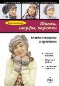 Шапки, шарфы, варежки: вяжем спицами и крючком С наступлением холодов так хочется обновить свой гардероб, и самый простой и приятный способ сделать это – связать яркую и модную шапочку, которая не только согреет в мороз, но и станет отличным аксессуаром, способным http://booksnook.com.ua