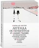 Шарль де Костер: Легенда об Уленшпигеле «Пепел Клааса стучит в мое сердце». Эта фраза из романа Шарля Де Костера «Легенда об Уленшпигеле», объединившая в себе неизбывную скорбь и горячую жажду мести, давно стала крылатой. Когда на костре испанской инквизиции http://booksnook.com.ua