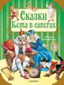 Шарль Перро, Г.-Х. Андерсен: Сказки Кота в сапогах В книгу «Сказки Кота в сапогах» вошли европейские сказки в рисунках знаменитого итальянского художника Тони Вульфа. Волшебные истории о добре и зле, хитрости и глупости, счастье и горе расскажет детям один из самых http://booksnook.com.ua