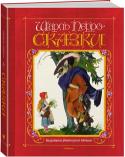 Шарль Перро: Сказки (художник А. Иткин) Сказки знаменитого французского сказочника в первоклассных переводах А. Фёдорова и Т. Габбе, проиллюстрированные великолепными рисунками А. Иткина. http://booksnook.com.ua