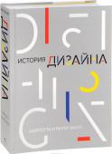 Шарлотта Филл, Питер Филл: История дизайна Столетиями менялись представления человека о красоте и комфорте. В XXI веке с появлением новых технологий и материалов эти изменения происходят столь стремительно, что едва ли завтра вспомнится то, что будоражит http://booksnook.com.ua