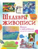 Шедевры живописи Книга с наклейками для детей и взрослых Читаем, наклеиваем и запоминаем!
На страницах этой великолепно проиллюстрированной книги – картины, известные во всём мире: от «Моны Лизы» Леонардо да Винчи и «Голубых танцовщиц» Эдгара Дега до «Поцелуя» Густава Климта http://booksnook.com.ua