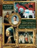 Шедевры мировой живописи: как отличать, смотреть и понимать О чем эта книга:
Часто при взгляде на картину кажется, что не хватает ключа, необходимого для ее расшифровки. Мы ощущаем эмоциональное воздействие произведения, но что-то все же ускользает от понимания.
Как картина http://booksnook.com.ua