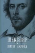 Шекспир. Биография О Шекспире — человеке, который столь сильно повлиял на английский язык и мировую литературу, — достоверно известно немногое. Большая часть свидетельств — косвенные, а рассказы о нем — из третьих уст. В своей книге « http://booksnook.com.ua