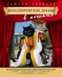 Шекспировские драмы в кошках Новый сборник необычных и милых картин талантливой художницы Сьюзен Герберт посвящен пьесам Шекспира. На этот раз кошки примерят на себя роли трогательной Офелии и трагичного Короля Лир, смелого и обаятельного Генриха и http://booksnook.com.ua