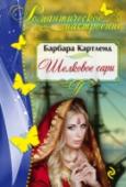 Шелковое сари Когда Марина Лонсдейл узнает, что покойный дядя оставил ей в наследство большую сумму денег, она отправляется в Индию, чтобы найти могилу отца, который погиб при загадочных обстоятельствах. Однако для юной особы такая http://booksnook.com.ua