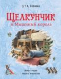 Щелкунчик и мышиный король Известнейшая рождественская сказка Эрнста Теодора Амадея Гофмана о кукле-щелкунчике, короле мышей и девочке, попавшей в волшебную страну. Сказка 