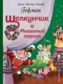 Щелкунчик и Мышиный король Известнейшая рождественская сказка Эрнста Теодора Амадея Гофмана о кукле-щелкунчике, короле мышей и девочке, попавшей в волшебную страну. Сказка «Щелкунчик и Мышиный король» предстает в иллюстрациях современной http://booksnook.com.ua