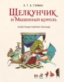 Щелкунчик и мышиный король Известнейшая рождественская сказка Эрнста Теодора Амадея Гофмана о щелкунчике, короле мышей и девочке, попавшей в волшебную страну. Для среднего школьного возраста. http://booksnook.com.ua