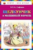 Щелкунчик и мышиный король В книге представлена сказка 