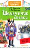 Щелкунчик. Сказки В книгу вошли две сказки: Х.К. Андерсена «Снежная королева» (перевод А. Ганзен) и Э.Т.А. Гофмана «Щелкунчик и мышиный король» (перевод Л. Яхнина). Этим сказкам более ста лет, но до сих пор ими зачитываются дети многих http://booksnook.com.ua