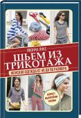 Шьем из трикотажа. Женская одежда от 40 до 56 размера. Модели на все случаи жизни из доступной ткани! http://booksnook.com.ua
