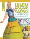 Шьем модную одежду с Ольгой Никишичевой Шитье без слез теперь возможно! Красивый наряд за один вечер может сшить любая женщина и на следующий день уже покорять сердца новой обновкой. Автор книги – ведущая рубрики «Мода» программы «Доброе утро» на Первом http://booksnook.com.ua