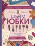 Шьем юбки на любую фигуру Автор раскрывает все секреты моделирования разных видов юбок: асимметричная с запахом, с цельнокроеным поясом на подкладке, с воланом, карандаш со шлицей, колокол на подкладке и многие другие. При помощи базовых выкроек http://booksnook.com.ua