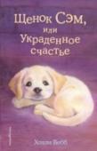 Щенок Сэм, или Украденное счастье Теперь у Эмили есть щенок золотистого ретривера Сэм! Малыш миленький, непоседливый, и ему интересно все. Поэтому Эмили вместе с Сэмом отправились на занятие по дрессировке. А младший брат девочки придумал свои уроки http://booksnook.com.ua