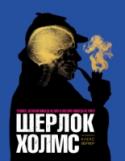 Шерлок Холмс. Человек, который никогда не жил и поэтому никогда не умрет Перед вами самый полный – за 125 лет! – путеводитель по миру величайшего детектива всех времен, созданный Алексом Вернером, главой отдела исторических коллекций Музея Лондона. Не имеющая аналогов книга о Шерлоке Холмсе http://booksnook.com.ua