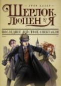 Шерлок, Люпен и я: последнее действие спектакля В этот раз Ирэн, Шерлок и Люпен направляются в Лондон. Однако Люпен на место встречи не приезжает: его отца Теофраста арестовали по обвинению в убийстве Альфреда Санти, секретаря великого композитора Джузеппе Барцини. http://booksnook.com.ua