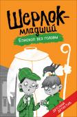 Шерлок-младший. Епископ без головы Вторая книга о приключениях Шерлока-младшего.&nbsp;«Шерлок-младший» - это самый настоящий детектив для детей от 5 до 9 лет. Прапраправнук Шерлока Холмса еще мальчишка, но, конечно, уже мечтает открыть свое детективное http://booksnook.com.ua