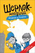 Шерлок-младший. Медведь в Лондоне «Шерлок-младший» - это самый настоящий детектив для детей от 5 до 9 лет. Прапраправнук Шерлока Холмса еще мальчишка, но, конечно, уже мечтает открыть свое детективное агентство. Ведь не только же взрослым расследовать http://booksnook.com.ua