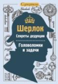 Шерлок. Секреты дедукции. Головоломки и задачи Совершенствование дедуктивного метода мышления необходимо для качественной работы мозга. Человек, способный прийти к верному умозаключению, сможет быстрее сориентироваться и найти выход из непростого положения. В книге http://booksnook.com.ua