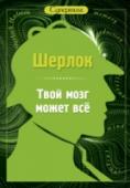 Шерлок. Твой мозг может все Эта книга – настоящий тренажер для мозга. Простой, увлекательный и эффективный. Какими бы ни были ваши возраст, образование, опыт в решении логических задач, новые головоломки Шерлока Холмса разовьют ваш интеллект и http://booksnook.com.ua