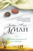 Шесть камешков на счастье Нейтан Стин живет по принципу: делай добро – и получишь добро в ответ. Каждый день уходя на работу, он кладет в карман шесть камешков, которые напоминают ему о долге творить добрые дела. Но только ли потребность в http://booksnook.com.ua