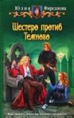 Шестеро против Темного Мир Алторана изнывает от загадочного Темного Гнета. Типы с метровыми когтями в импозантных черных плащах и свиньи в кольчугах терроризируют мирное население, стаи ворон пожирают бесценную кукурузу, маги сменили цвет на http://booksnook.com.ua